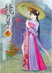 競芳菲