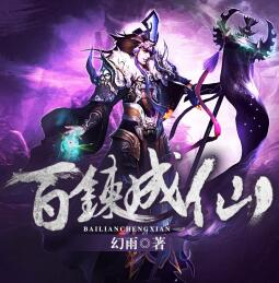 百煉成仙
