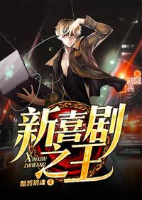新喜劇之王