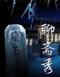 深夜故事之聊齋秀