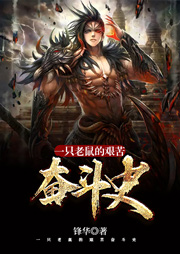 一只老鼠的艱苦奮斗史