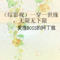 一穿一世緣，無(wú)限無(wú)..