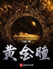黃金瞳（劉忙）