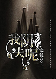 我陰夫呢