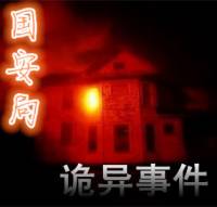 國安局詭異事件