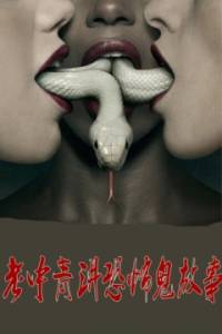 老中青講恐怖鬼故事