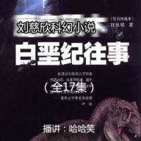 白堊紀往事