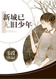 新城已無舊少年