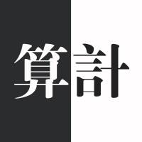 算計(jì) 米澤穗信 殺人游戲 推理