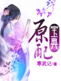 原配寶典