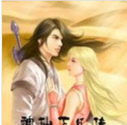 神仙下凡
