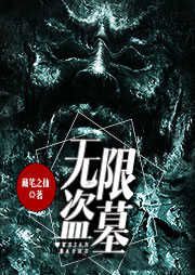 無限盜墓（三）：天山蛇冢