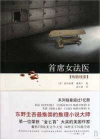 首席女法醫(yī)-殘骸線索