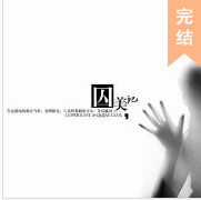 囚美記