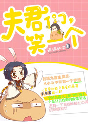 夫君們，笑一個