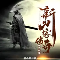 新刀客傳奇
