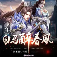 少年白馬醉春風