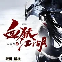 血獄江湖