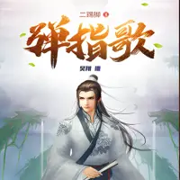 彈指歌