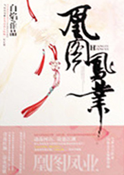 凰圖鳳業(yè)