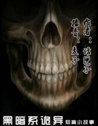 黑暗系詭異短篇小故事