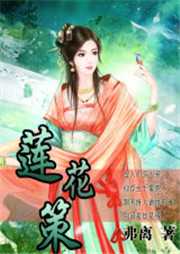蓮花策