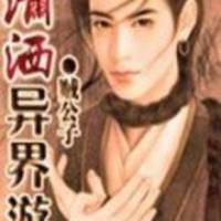 瀟灑異界游