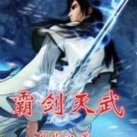 霸劍滅武