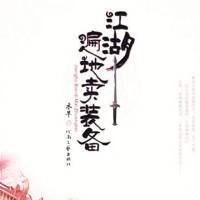 江湖遍地賣裝備