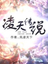 凌天傳說