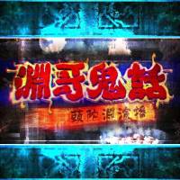 淵哥鬼話(huà)-短篇鬼故事