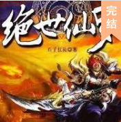 絕世仙羅