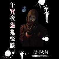 午咒夜怨鬼怪談