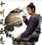 十州風(fēng)云志