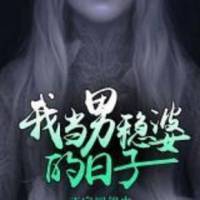 我當男穩婆的日子