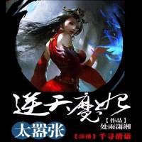逆天魔妃太囂張（男女雙人演播）