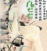 奴兒七七