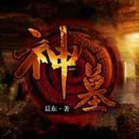神墓大灰狼版
