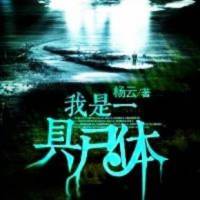 我是一具尸體