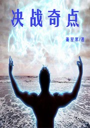 決戰(zhàn)奇點