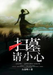 掃墓請(qǐng)小心