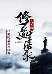 八零后修道生活錄