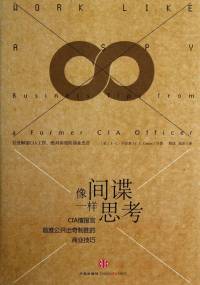 像間諜一樣思考（CIA情報官首度公開出奇制勝的商業(yè)技巧）