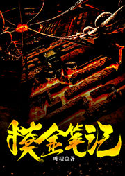 摸金筆記