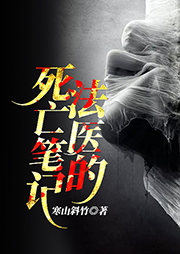 法醫(yī)的死亡筆記