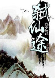 弒仙途
