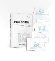 把時間當做朋友