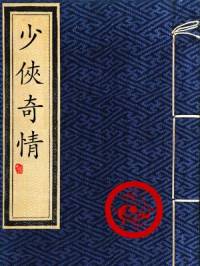 少俠奇情(粵語評(píng)書)