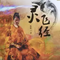 靈飛經(jīng)