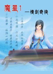 魔星1：情劍奇?zhèn)b